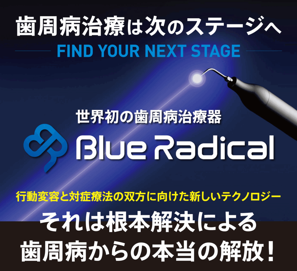 歯周病治療は次のステージへ