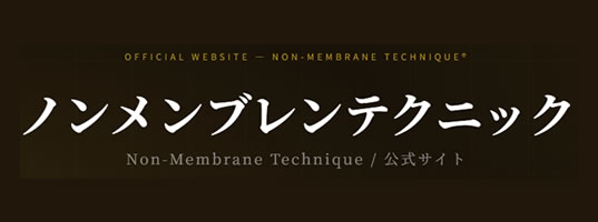 ノンメンブレンテクニック公式サイト