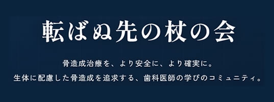 転ばぬ先の杖の会