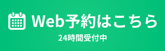 Web予約はこちら 24時間受付中